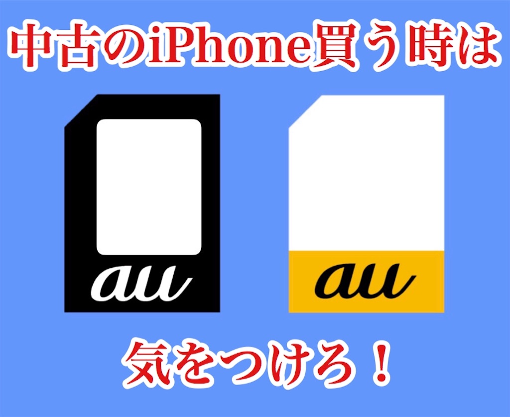 Auのiphoneを中古で買うときは注意しよう Anilikeblog アニライクブログ