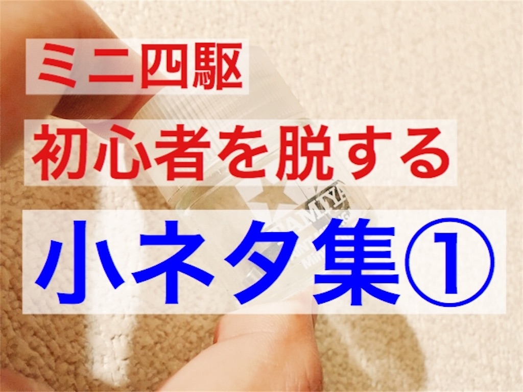 ミニ四駆 初心者を脱する小ネタ集 兄貴 Is Power