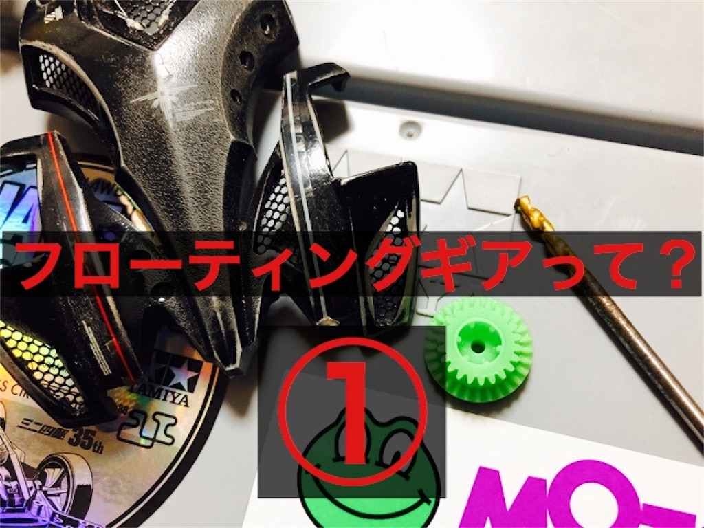 フローティングギアって?① - 兄貴 is POWER フローティングギアって?① - 兄貴 is POWER