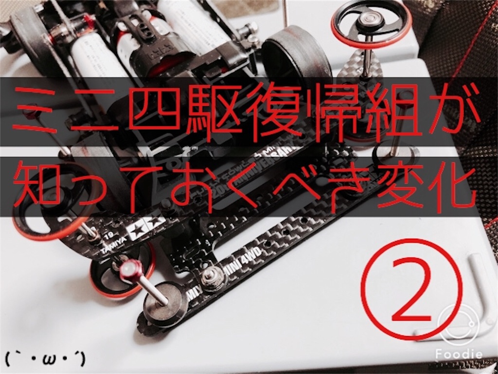 ミニ四駆復帰組が知っておくべき変化 兄貴 Is Power ミニ四駆復帰組が知っておくべき変化 兄貴 Is Power