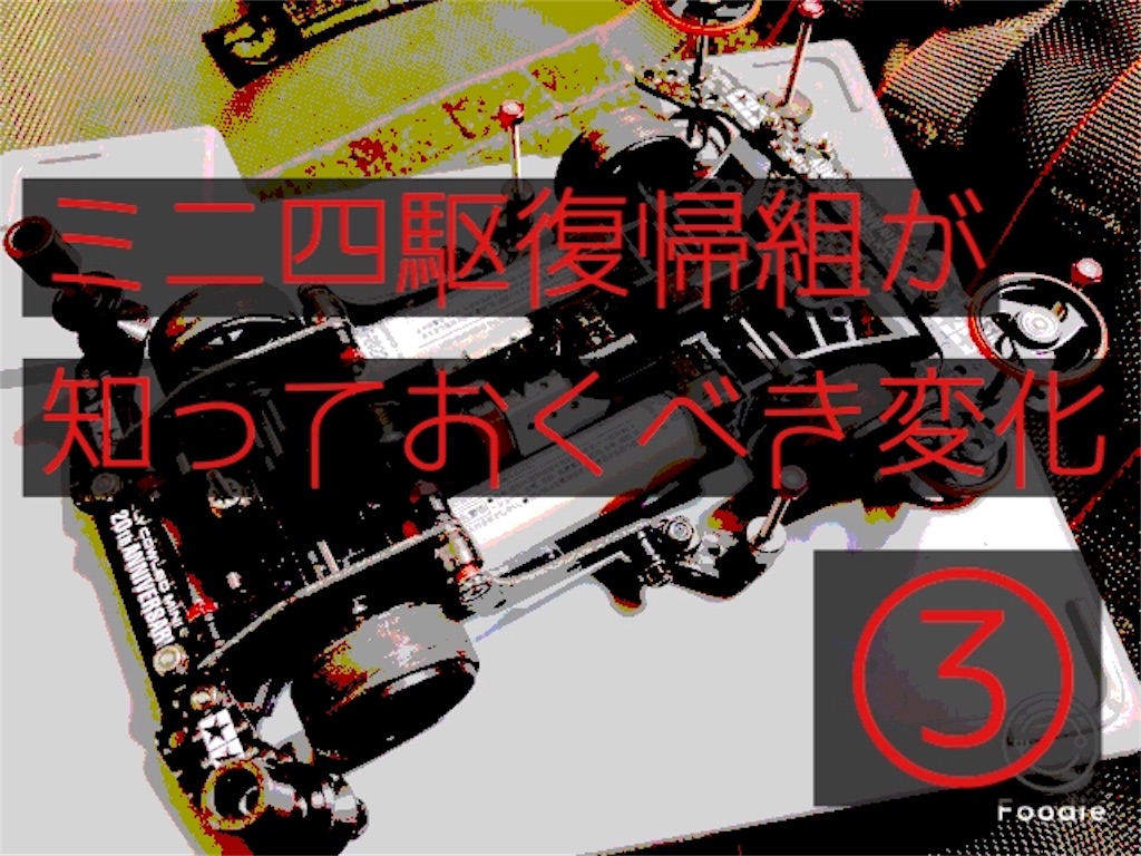 ミニ四駆復帰組が知っておくべき変化 兄貴 Is Power ミニ四駆復帰組が知っておくべき変化 兄貴 Is Power