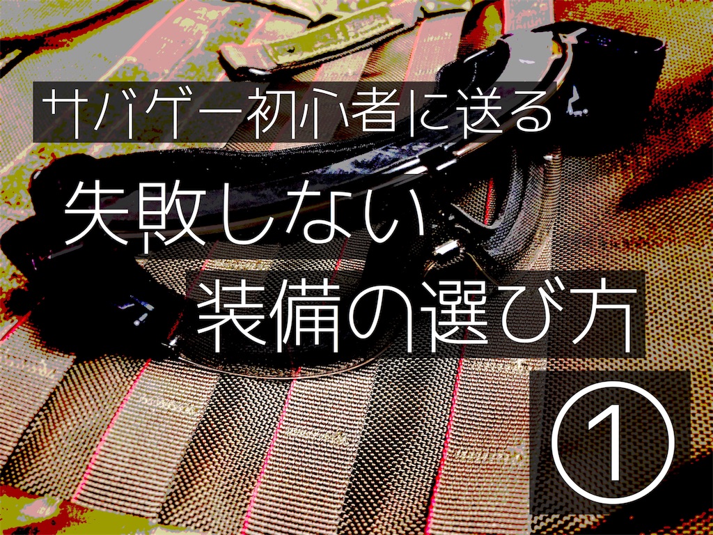 サバゲー初心者に送る 失敗しない装備の選び方 兄貴 Is Power