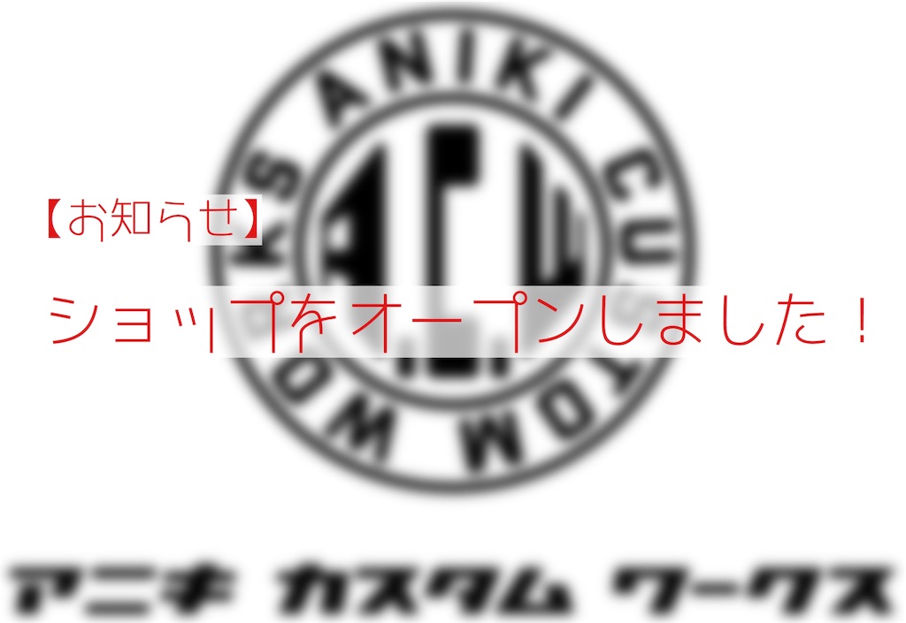 f:id:Aniki_the_power:20190820080946j:image