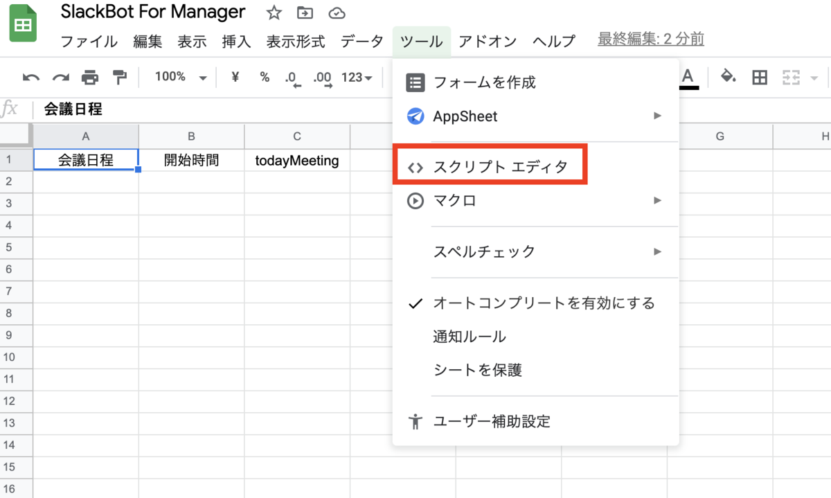 スクリプトエディタの開き方