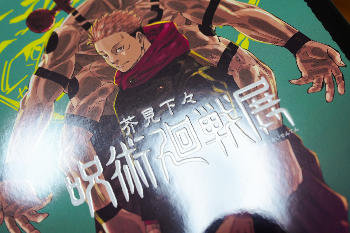 美術展レビュー】芥見下々 呪術廻戦展＠渋谷ヒカリエ - Anou