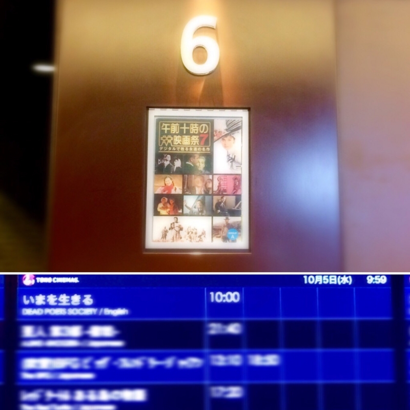 いまを生きる 10 05 映画日記 記録