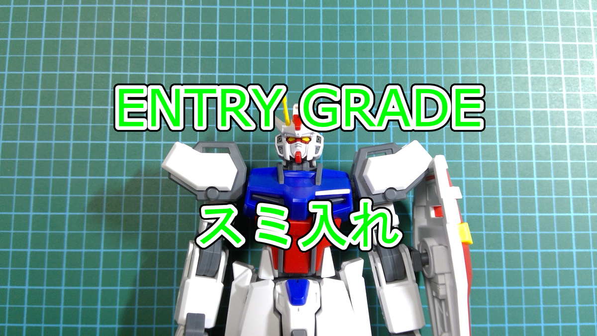スミ入れでエントリーグレードを簡単に仕上げられる Eg ストライクガンダムで実際にやってみた ガンプラ 初心者向け あおぷら
