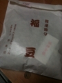 宇野の福豆ゲットーー！！！