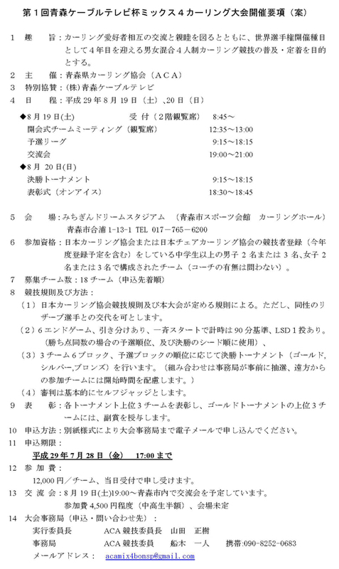 第1回青森ケーブルテレビ杯ミックス４カーリング大会 青森県庁カーリング部物語