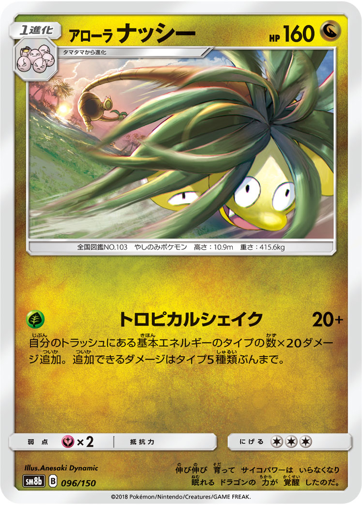ドラゴンタイプの非gxアローラナッシーの話 あおのりの養殖場