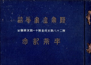 第二十八期 卒業記念』 陸軍士官学校 （1916.5） - 蔵書目録