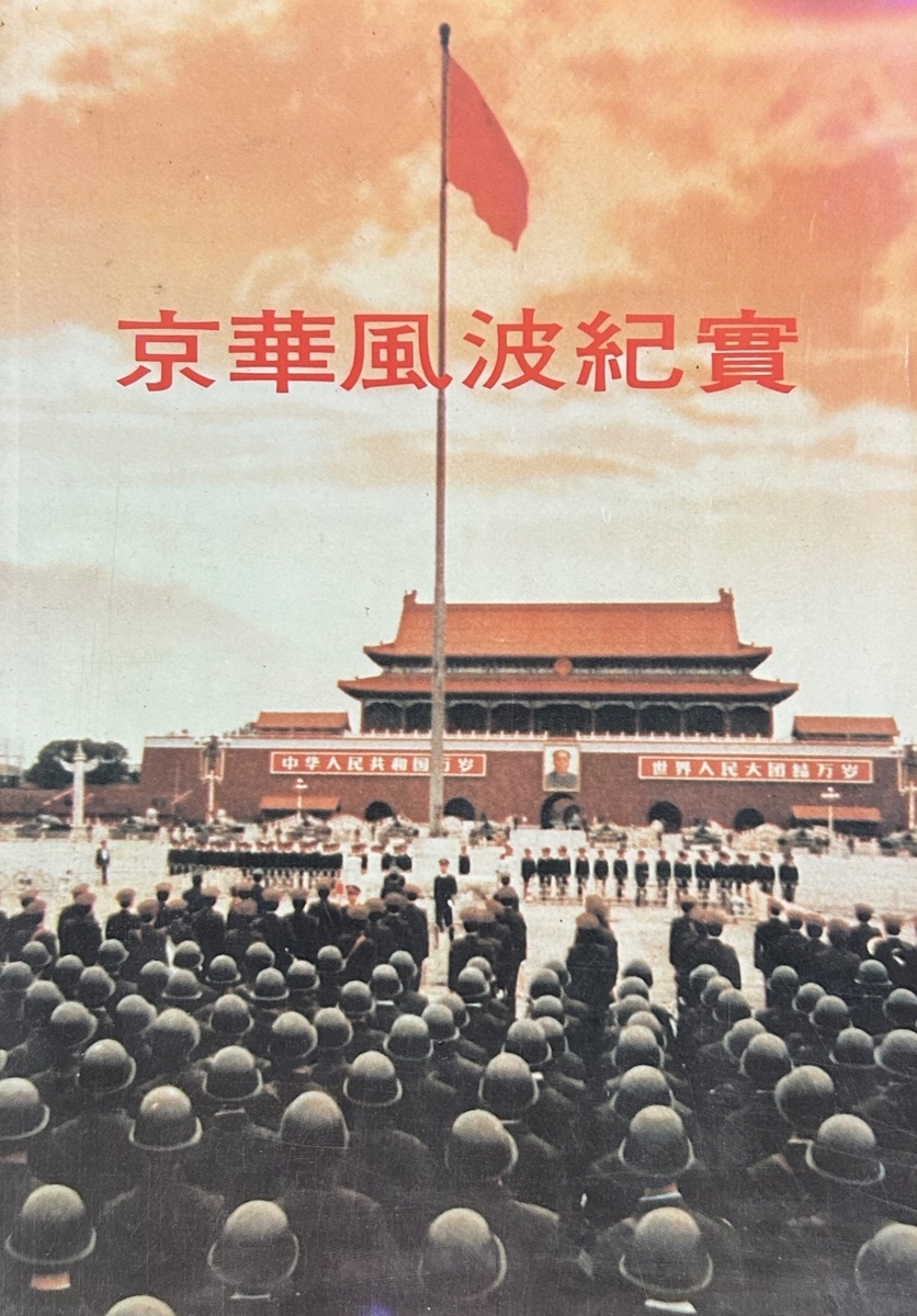 北京風波紀實TheTruthAbouttheBeijingTurmoil 天安門 北京風波紀實TheTruthAbouttheBeijingTurmoil 天安門