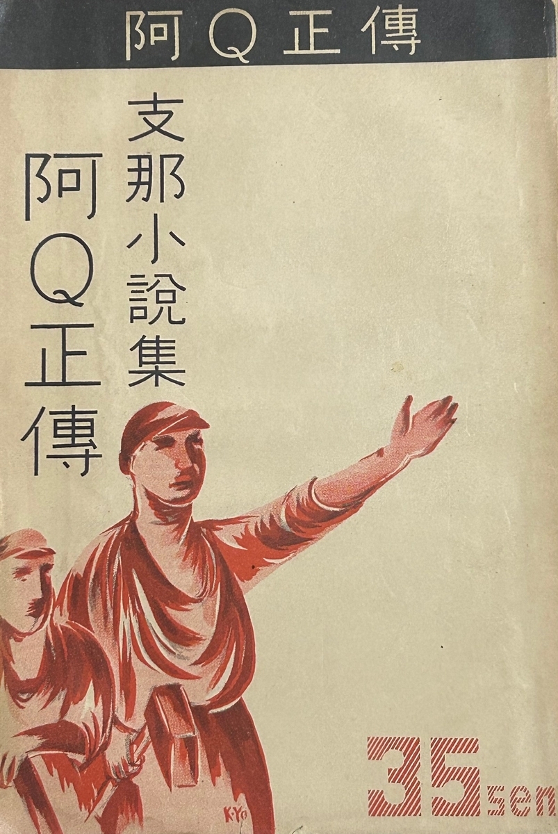 魯迅「阿Q正傳」1931年 日本語訳 古書 古本 初版 中国古玩 魯迅「阿Q正傳」1931年 日本語訳 古書 古本 初版 中国古玩
