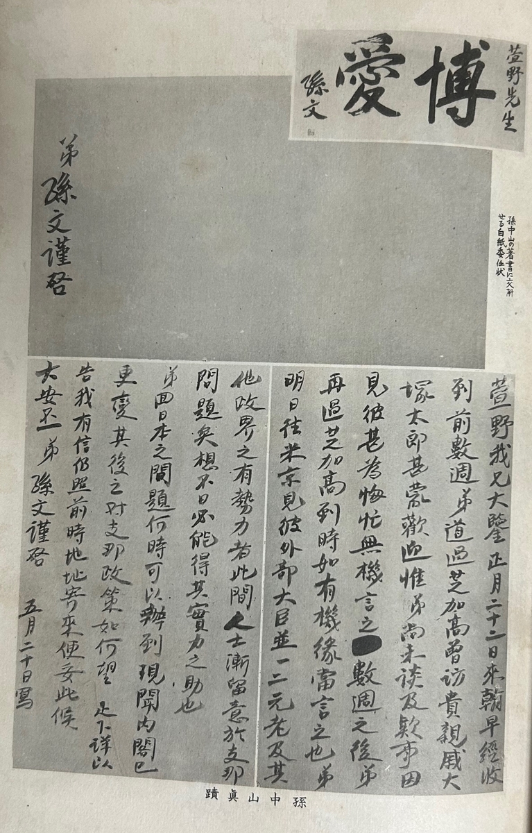 中華民国革命秘笈』 萱野長知（1941.2） - 蔵書目録Archive Blog