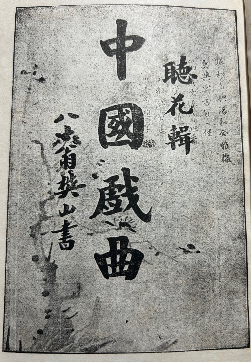 中国戯曲』 辻武雄（北京） （1925.11） - 蔵書目録Archive Blog