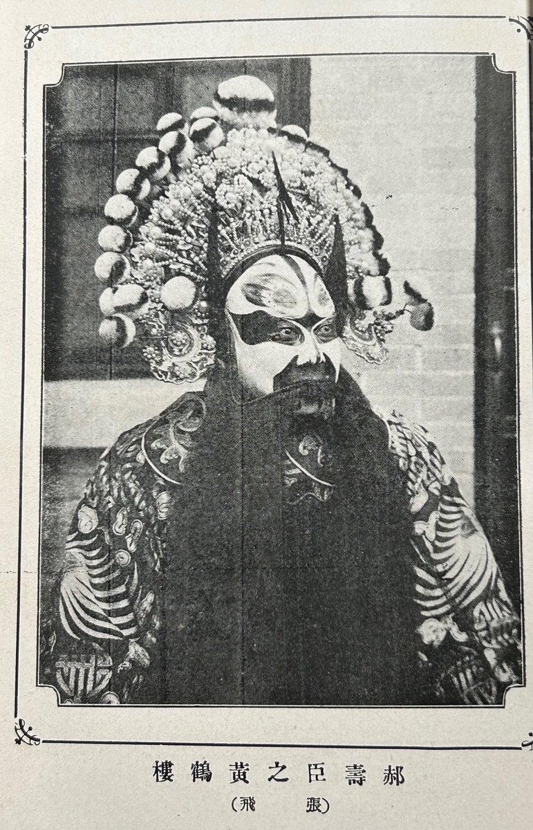 中国戯曲』 辻武雄（北京） （1925.11） - 蔵書目録Archive Blog