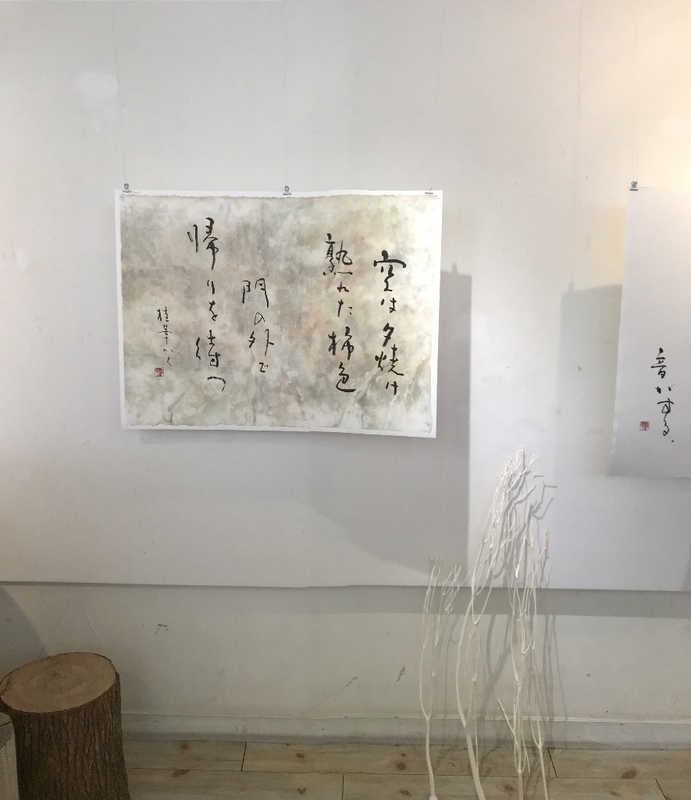 書道・桂華さん作品展スタート - Aplaudoのブログ