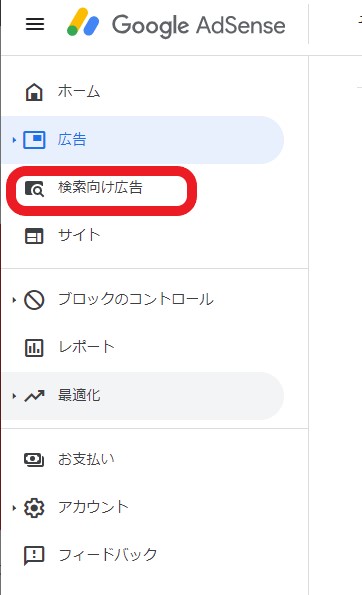アドセンス 検索向け広告