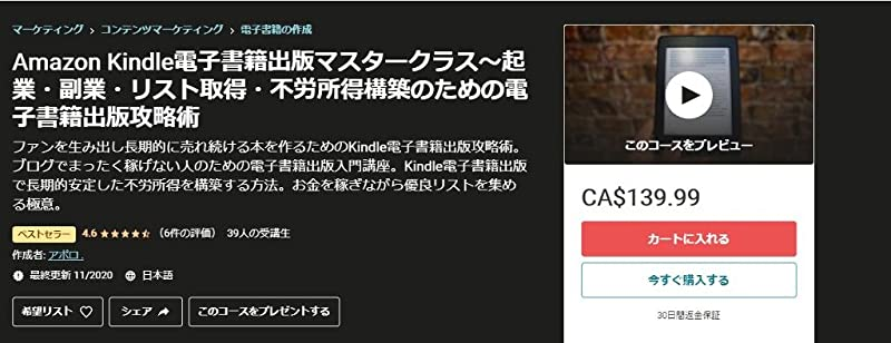 Udemy 稼ぐ方法