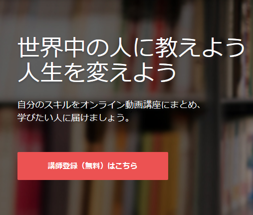 Udemy 始め方