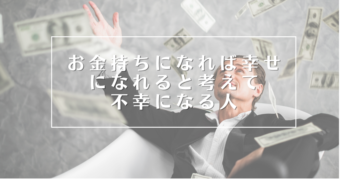 お金持ちになれば幸せになれる と考えて不幸になる人 潜在意識と引き寄せの法則でどん底から人生逆転