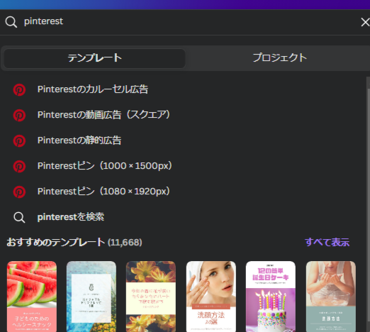 Canvaのテンプレート検索Pinterest