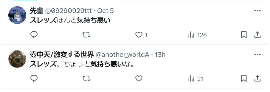 スレッズ気持ち悪い