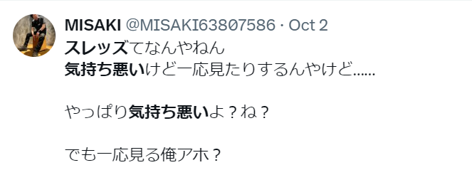 スレッズ気持ち悪い