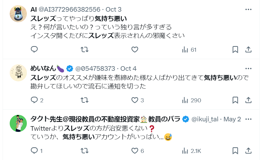 スレッズ気持ち悪い