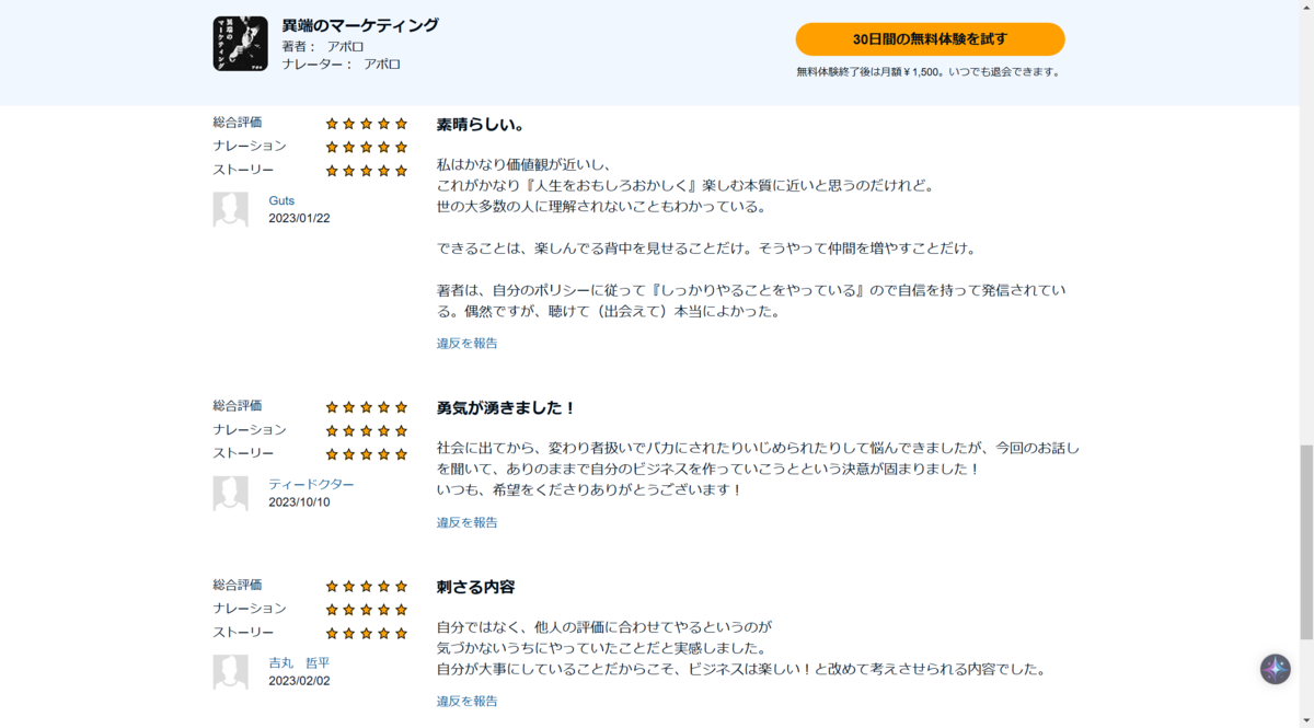 異端のマーケティングのレビュー