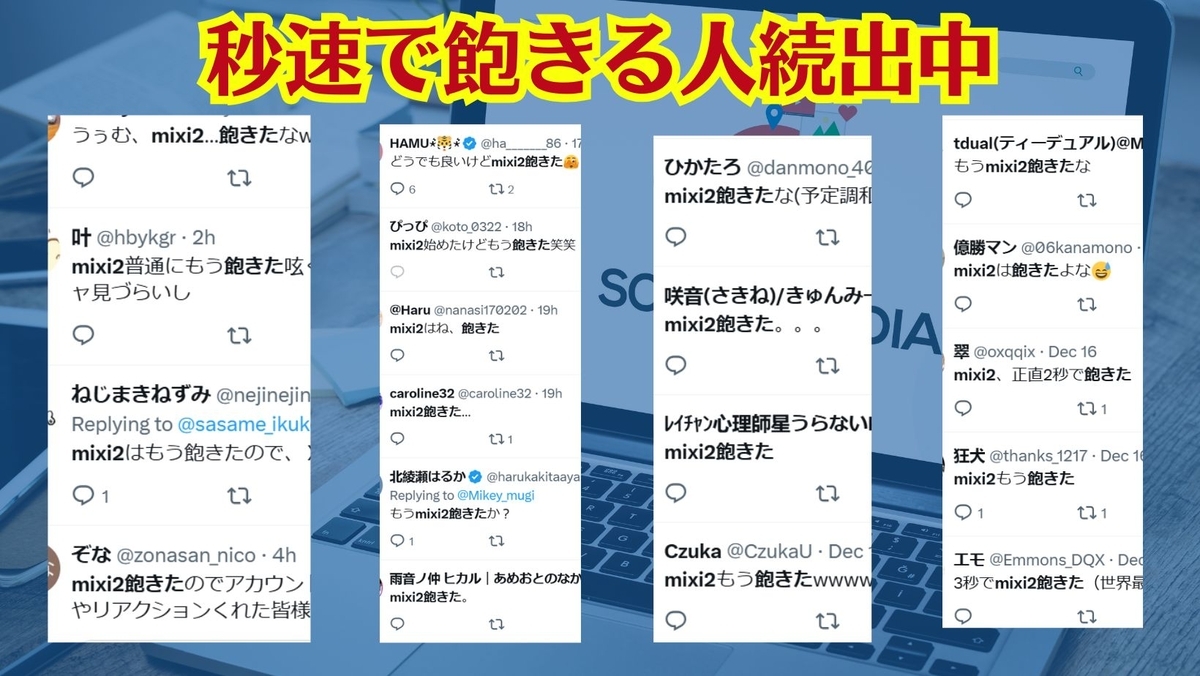 mixi2飽きた