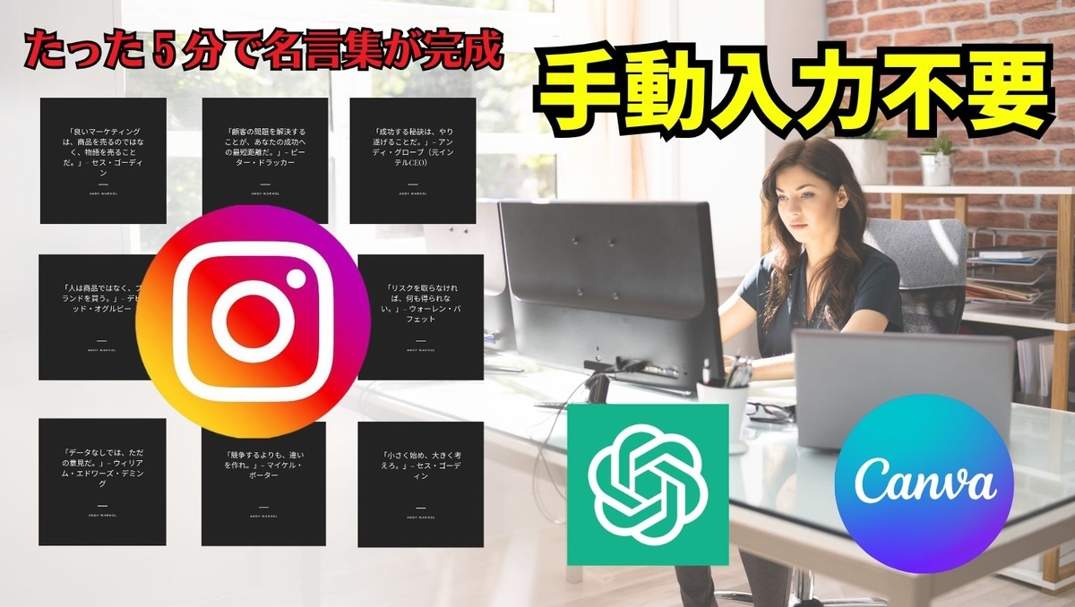 CanvaとChatGPTでインスタ投稿を量産する方法