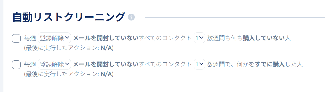 自動リストクリーニング