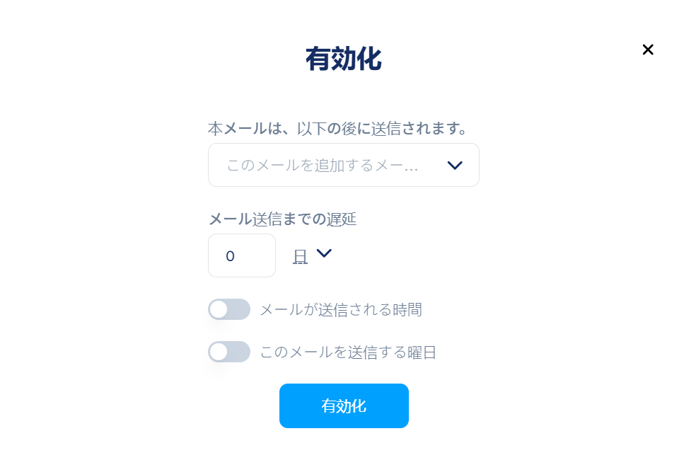 有効化