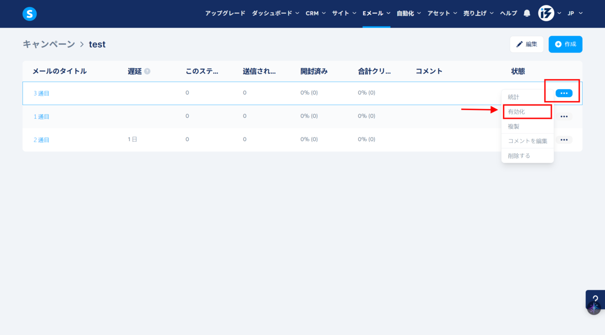 有効化