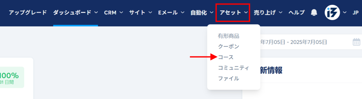 アセット（コース）