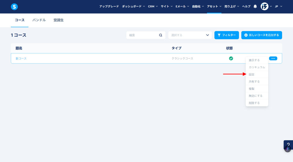 コース設定