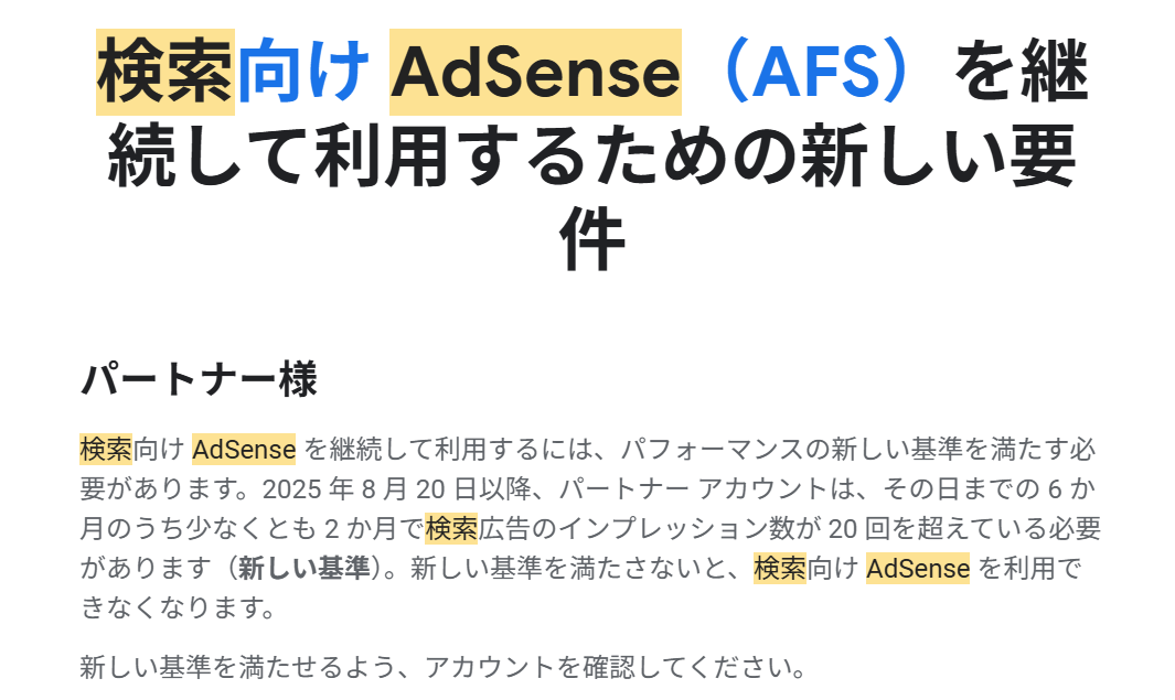 アドセンス検索向け広告削除のお知らせ