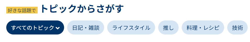 はてなブログ「トピックから探す」　