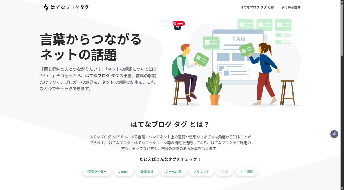 はてなブログタグ