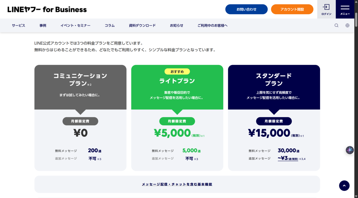 公式LINE価格表
