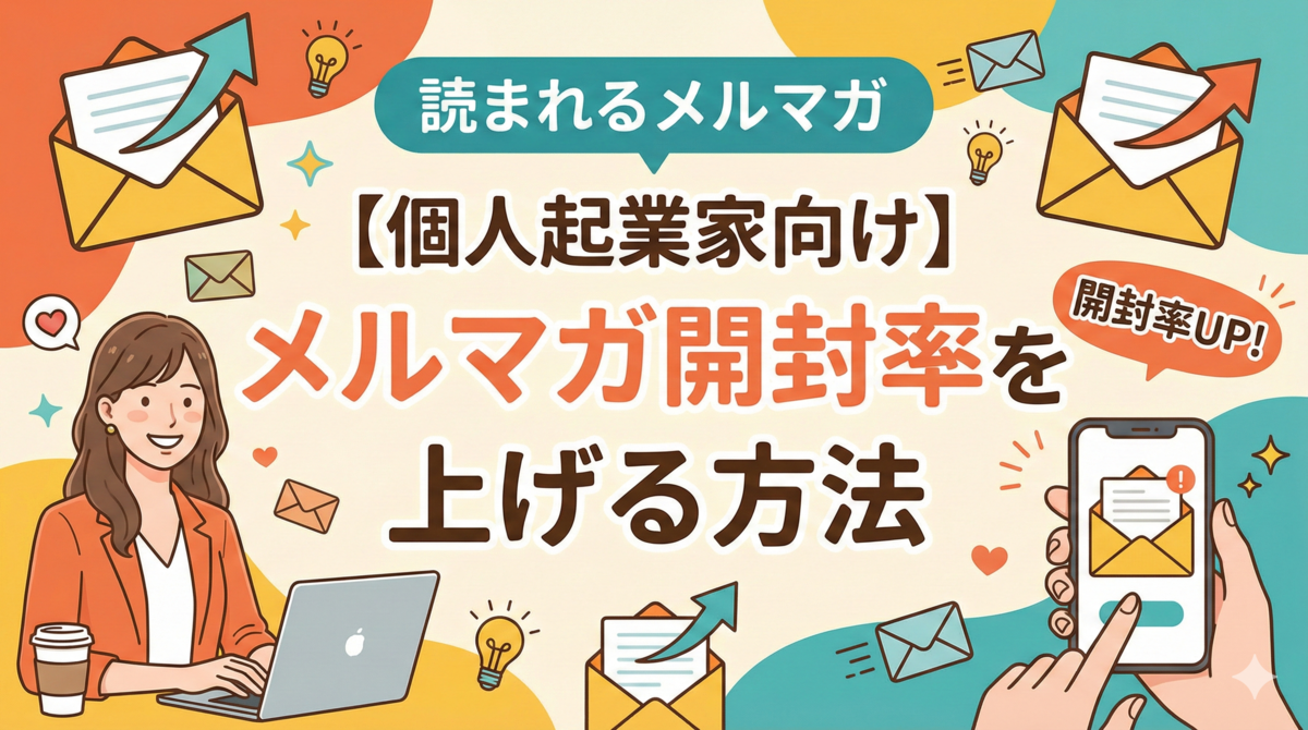 メルマガ開封率を上げる方法