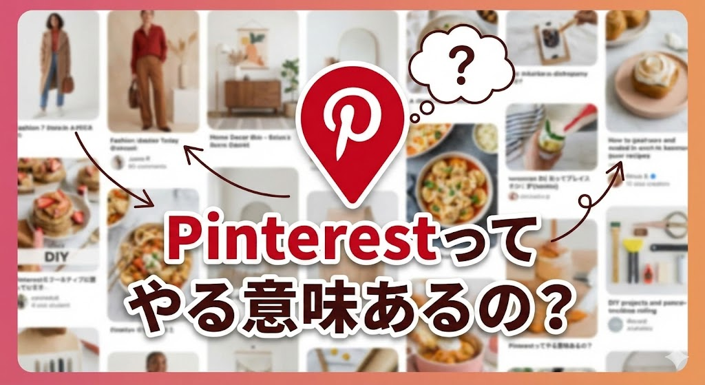 Pinterestってやる意味あるの？