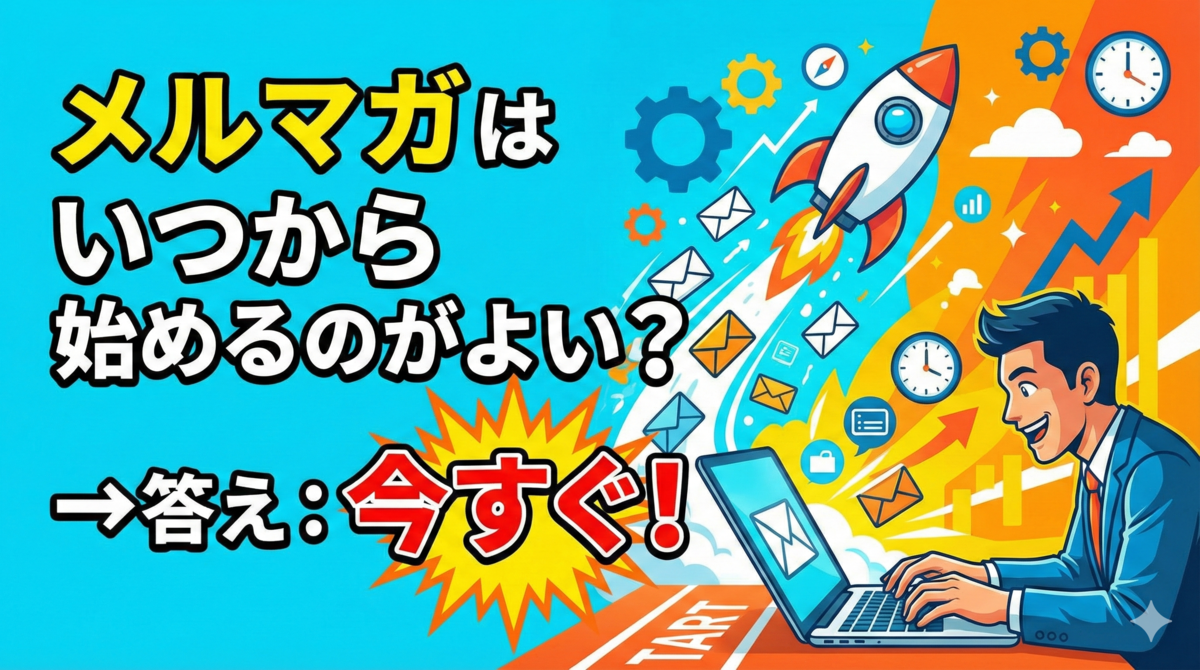今すぐメルマガを始めるべき理由