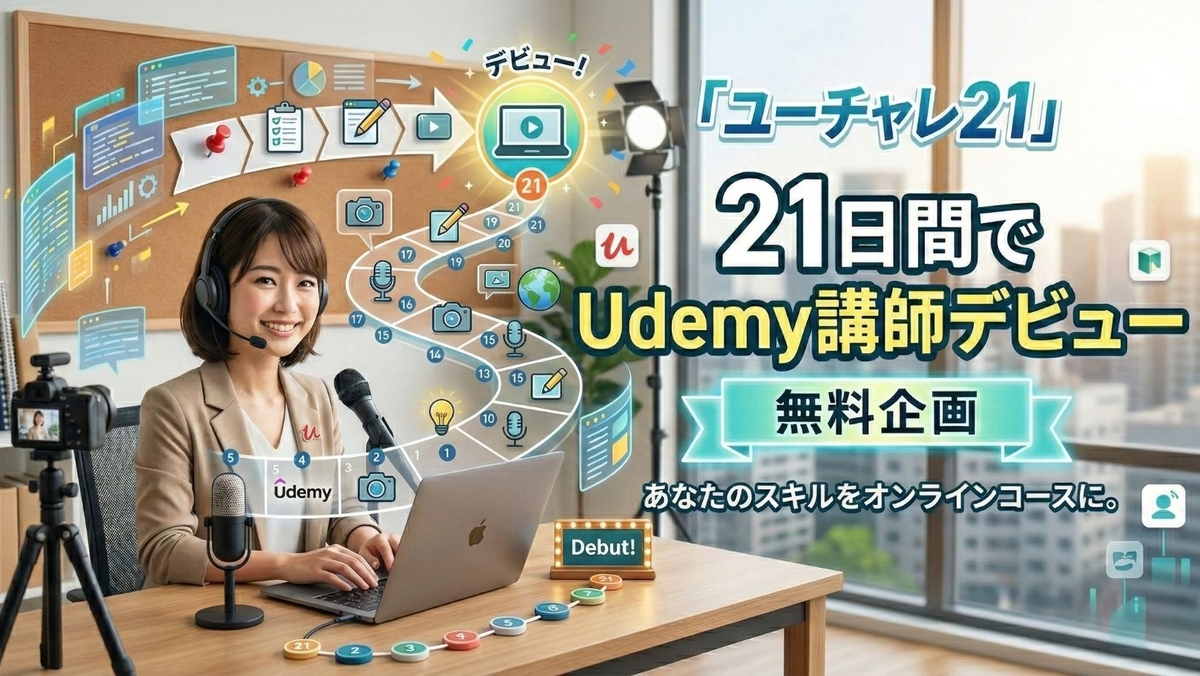 Udemyチャレンジ