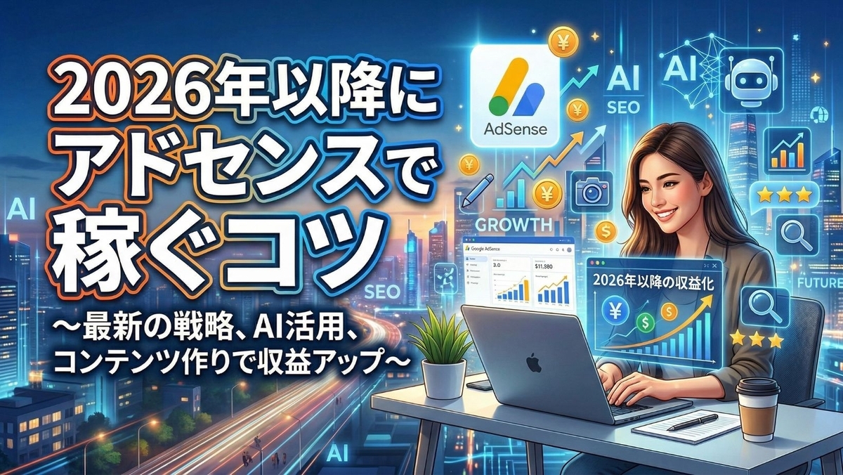 アドセンスで稼ぐコツ