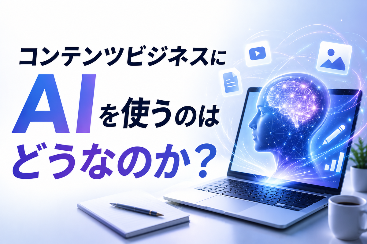 コンテンツビジネスにAIを使うのはどうなのか?
