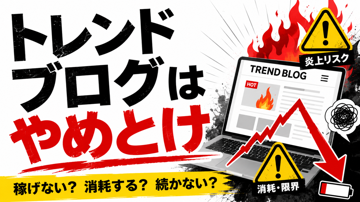 トレンドブログはやめとけ