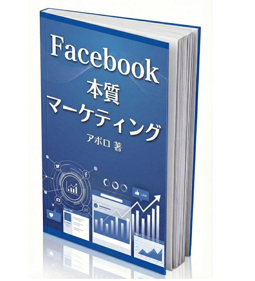 Facebook本質マーケティング