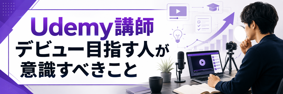 Udemy講師デビュー目指す人が意識すべきこと